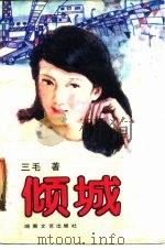 倾城（1987 PDF版）