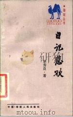 日记悲欢（1986 PDF版）