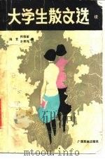 大学生散文选  续（1987 PDF版）