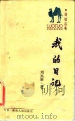 我的日记（1986 PDF版）