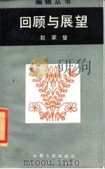 回顾与展望（1986 PDF版）