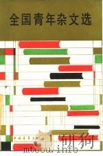 全国青年杂文选  1977-1984（1986 PDF版）