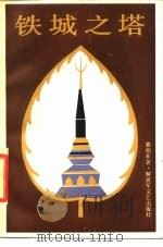 铁城之塔 1986 PDF电子版封面 10137·150 郭明孝著