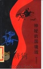 神秘的国境线 1986 PDF电子版封面 10203·198 顾月忠著