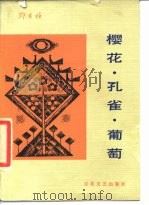 樱花·孔雀·葡萄（1986 PDF版）