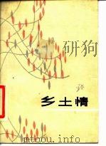 乡土情（1986 PDF版）