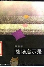战场启示录 1986 PDF电子版封面 10261·785 谭朝阳著