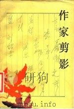 作家剪影（1986 PDF版）