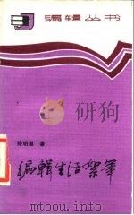 编辑生活絮笔（1986 PDF版）