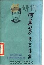 何其芳散文选集（1986年05月第1版 PDF版）