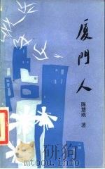 厦门人（1986 PDF版）