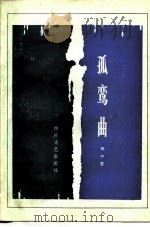 孤鸾曲（1987 PDF版）