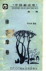 中国新诗库  第1辑  徐志摩卷（1988 PDF版）
