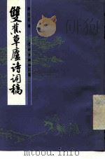 双蕉草庐诗词稿（1987 PDF版）