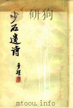 少石遗诗 1979 PDF电子版封面 17002·32 李少石著