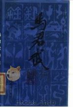 马君武诗注（1985 PDF版）