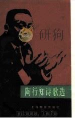 陶行知诗歌选（1985 PDF版）
