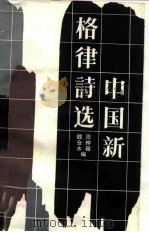 中国新格律诗选（1985 PDF版）
