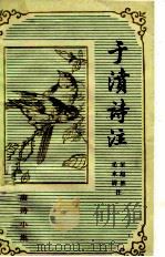 唐诗小集 于 濆诗注 1983 PDF电子版封面 10186·378 梁超然,毛水清