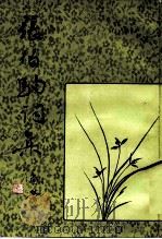 张伯驹词集（1985 PDF版）
