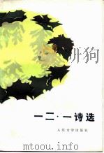 一二·一诗选（1983 PDF版）