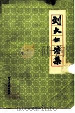 刘大白诗集（1983 PDF版）