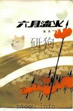 六月流火（1983 PDF版）
