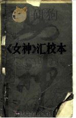 《女神》汇校本（1983 PDF版）