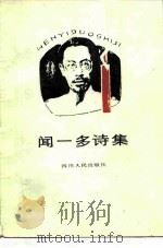 闻一多诗集（1984 PDF版）