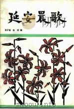 延安晨歌  1940年-1942年（1984 PDF版）