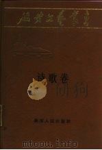 延安文艺丛书  第5卷  诗歌卷（1984 PDF版）