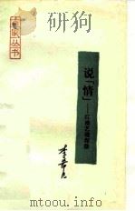 说“情” 红楼艺境探微 1989 PDF电子版封面 7800021955 李希凡著
