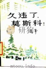 久违了, 莫斯科! 1986 PDF电子版封面 10248·025 高莽著