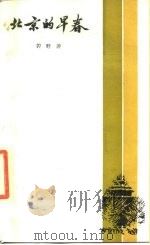 北京的早春（1986 PDF版）