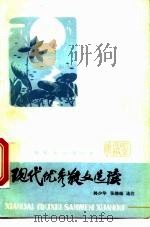 现代优秀散文选读（1986 PDF版）