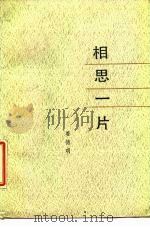 相思一片（1987 PDF版）