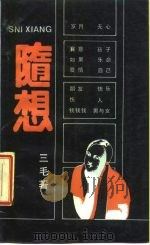 随想（1987 PDF版）