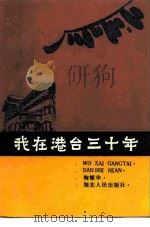 我在港台三十年（1987 PDF版）