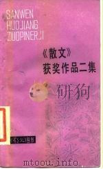 《散文》获奖作品二集（1986 PDF版）