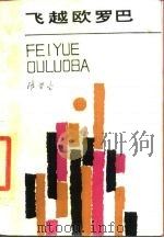 飞越欧罗巴（1986 PDF版）