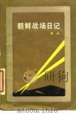 朝鲜战场日记（1986 PDF版）