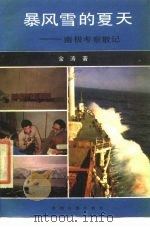 暴风雪的夏天  南极考察散记（1986 PDF版）