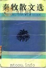 秦牧散文选（1987 PDF版）