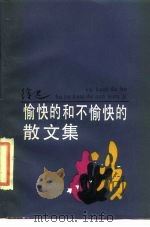 愉快的和不愉快的散文集 1986 PDF电子版封面 10355·766 徐迟著