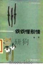 依依惜别情（1986 PDF版）
