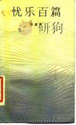 忧乐百篇（1986 PDF版）