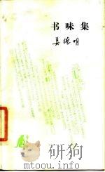 书味集 1986 PDF电子版封面 10002.74 姜德明著