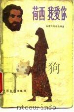 荷西  我爱你（1986 PDF版）