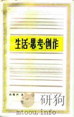 生活·思考·创作（1986 PDF版）
