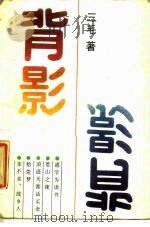 背影（1987 PDF版）